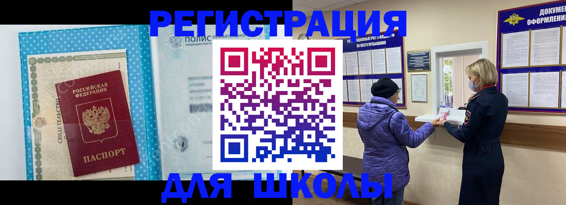 временная регистрация для школы в Зее