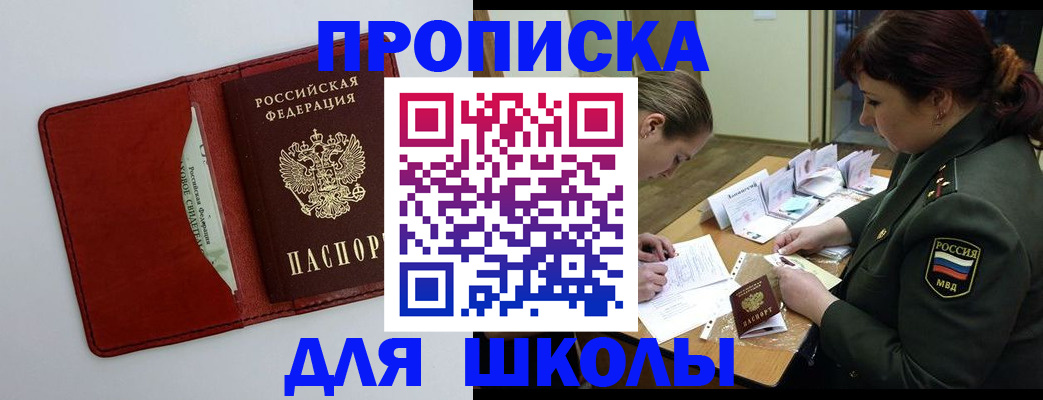 регистрация для школы в Зее