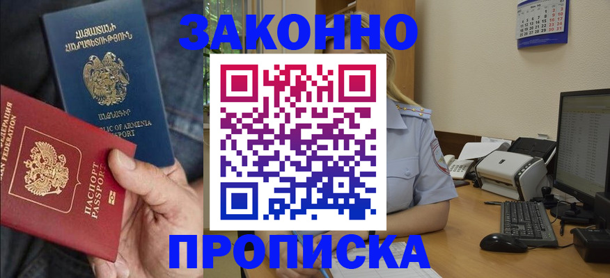 временная прописка в Зее